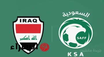 يترقبها الملايين.. موعد مباراة السعودية والعراق الحاسمة في تصفيات كأس العالم 2026 والقنوات الناقلة 1